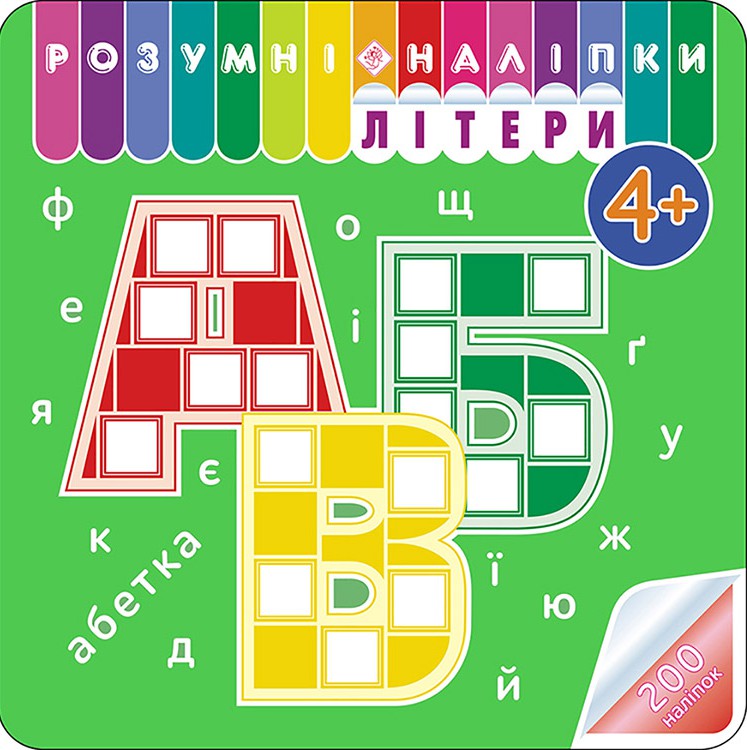Книга Розумні наліпки. Літери. 4+