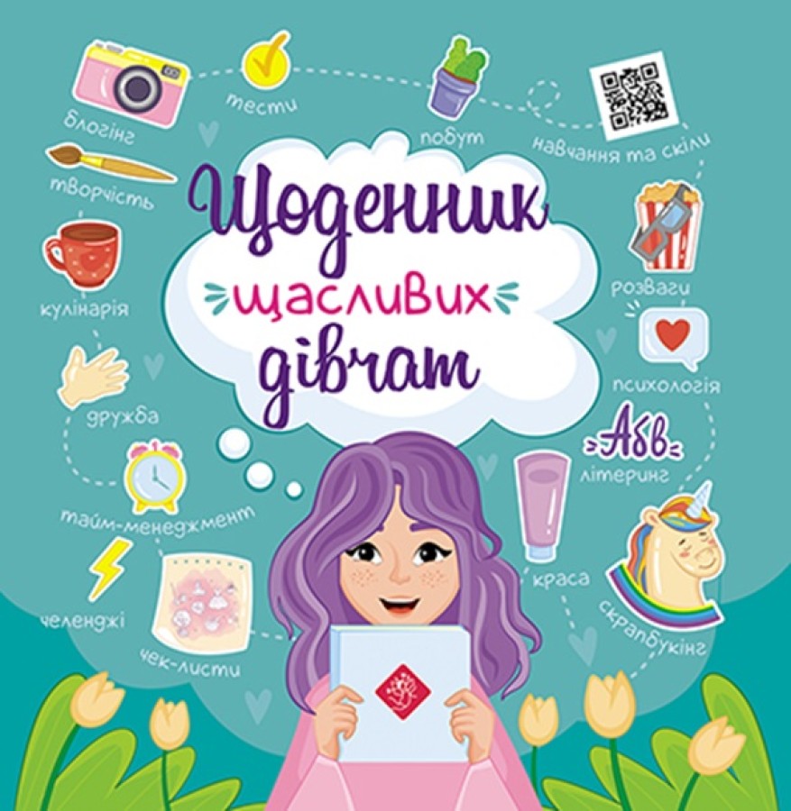 Книга Щоденник щасливих дівчат