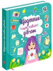 Книга Щоденник щасливих дівчат. Фото 2