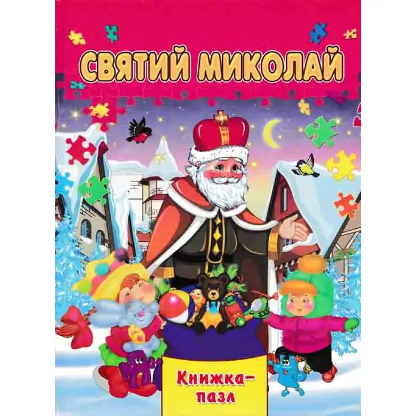 Книжка-пазл Святий Миколай
