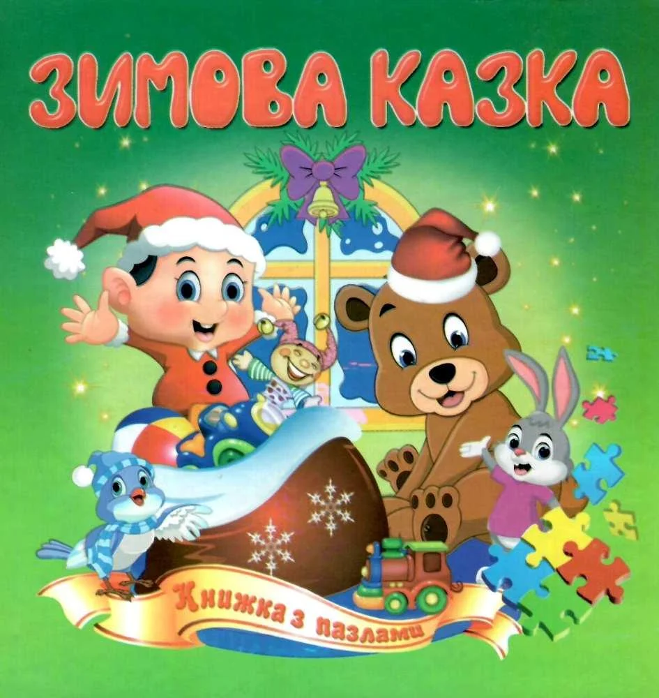 Книжка-пазл Зимова казка