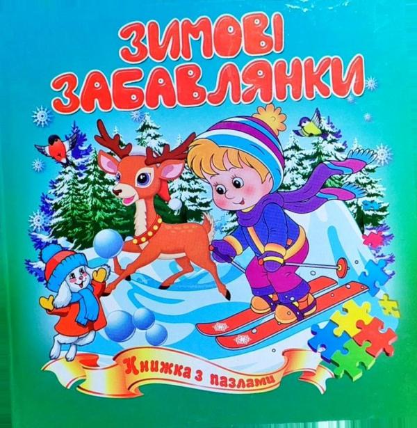 Книжка-пазл Зимові забавлянки