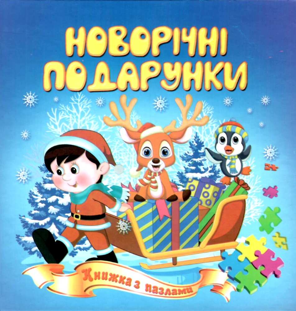 Книжка-пазл Новорічні подарунки