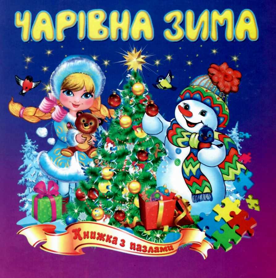 Книжка-пазл Чарівна зима