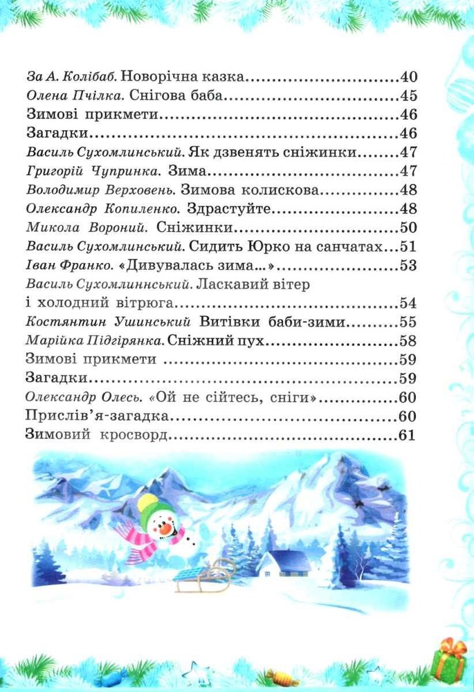 Книга Зима чарівниця. Казковий світ. Фото 3