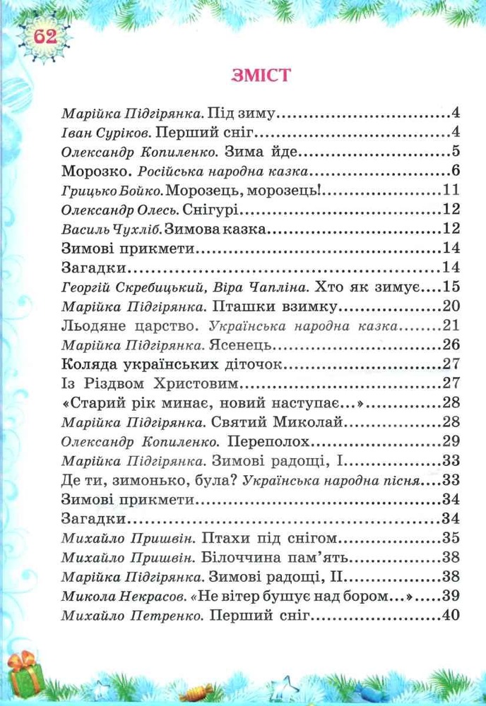Книга Зима чарівниця. Казковий світ. Фото 2