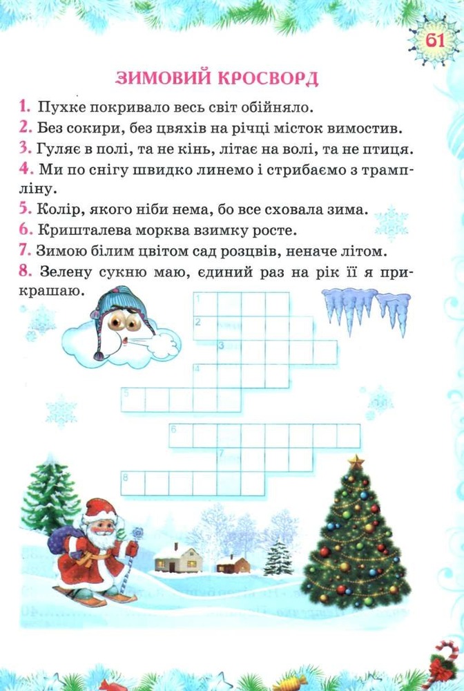 Книга Зима чарівниця. Казковий світ. Фото 5
