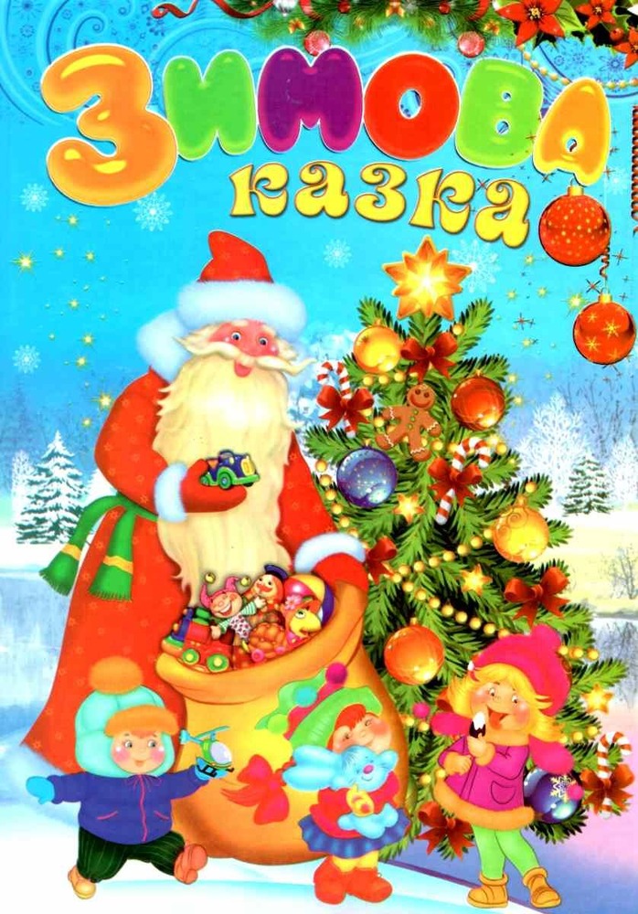 Книга Зимова казка. Казковий світ