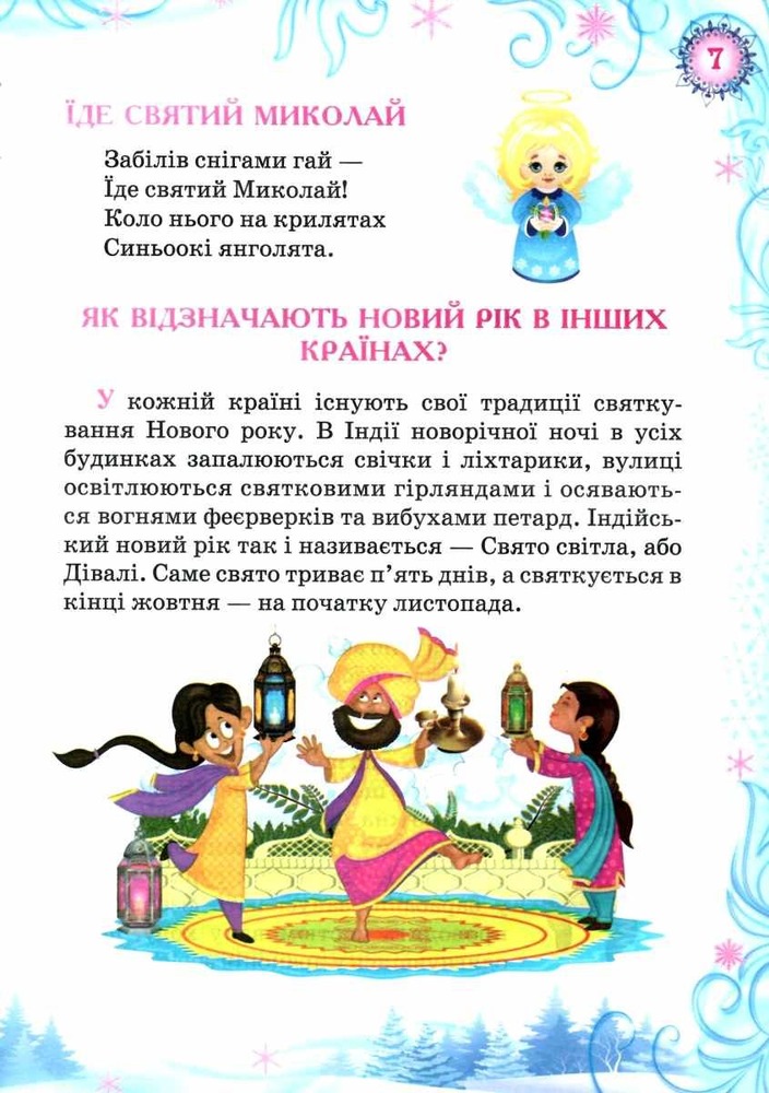 Книга Новорічна ялинка. Казковий світ. Фото 4