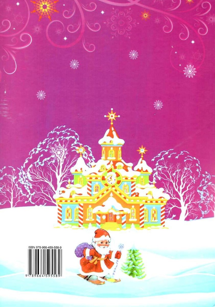 Книга Зима чарівниця. Читаємо разом. Фото 6