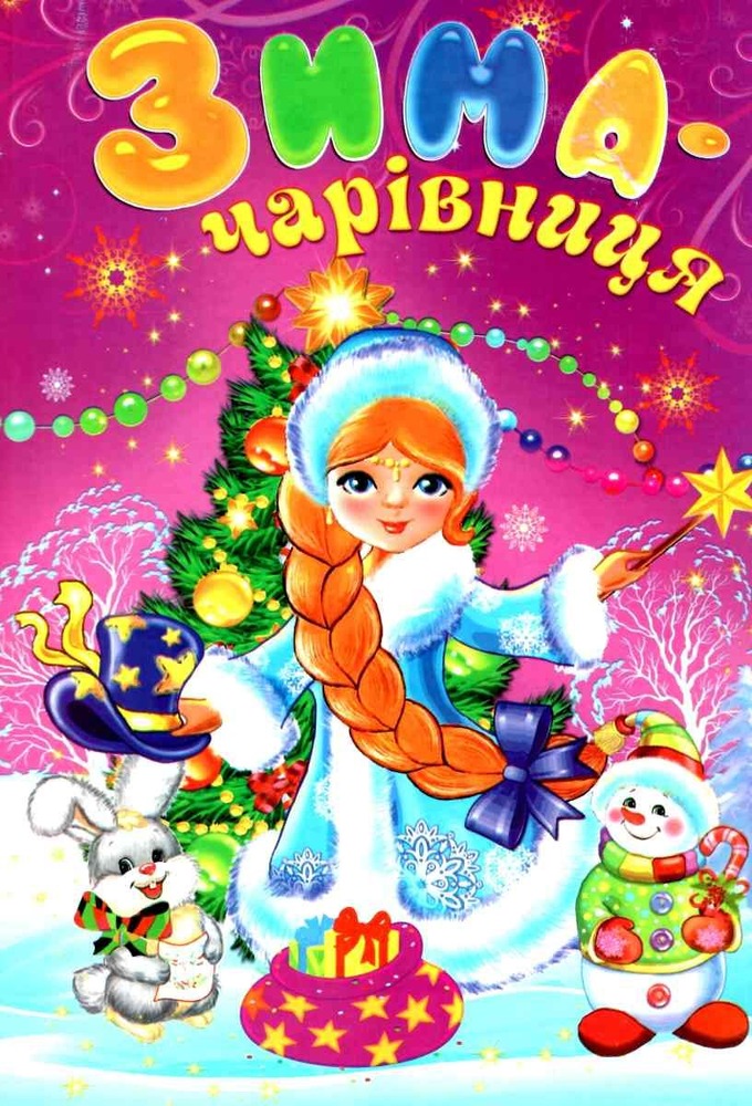 Книга Зима чарівниця. Читаємо разом