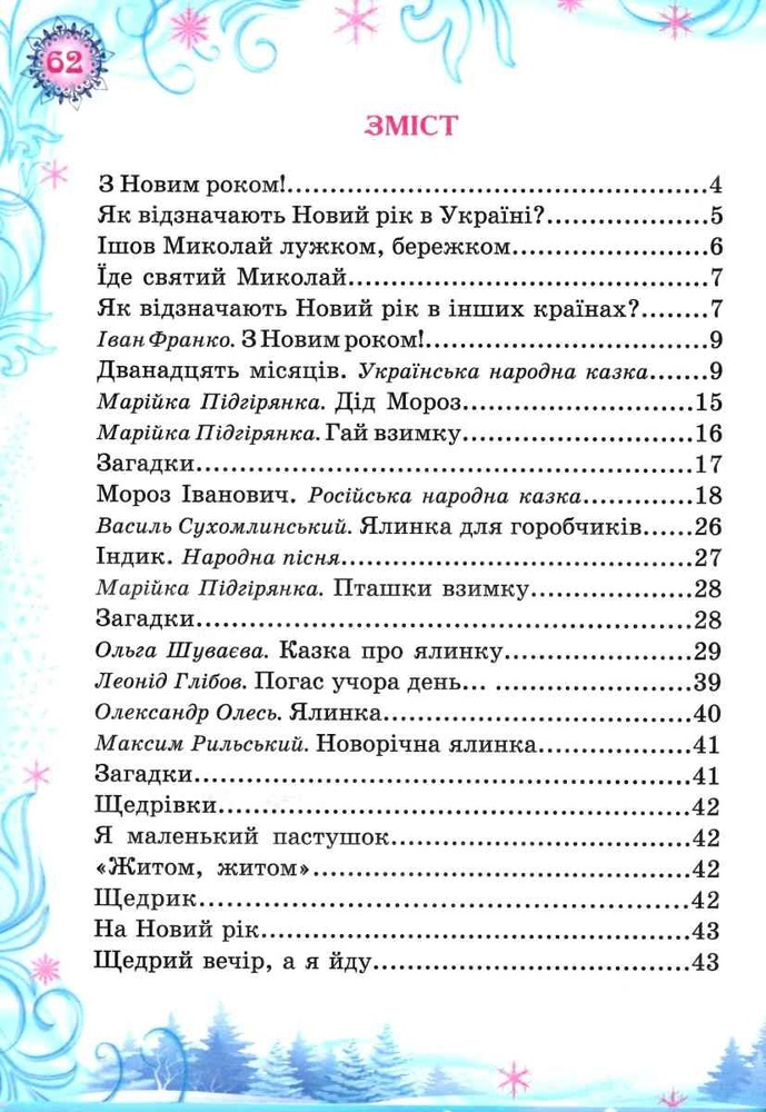 Книга Новорічна ялинка. Читаємо разом. Фото 2