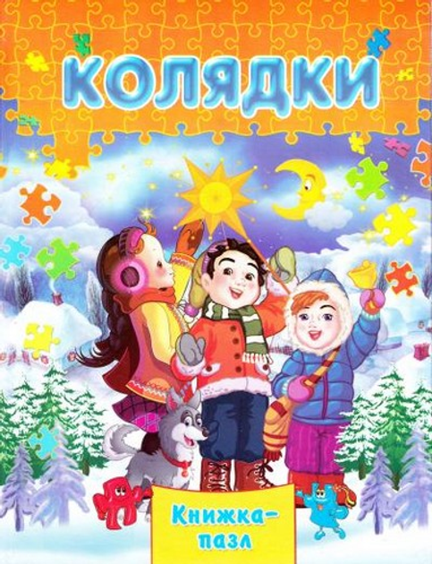 Книжка-пазл Колядки