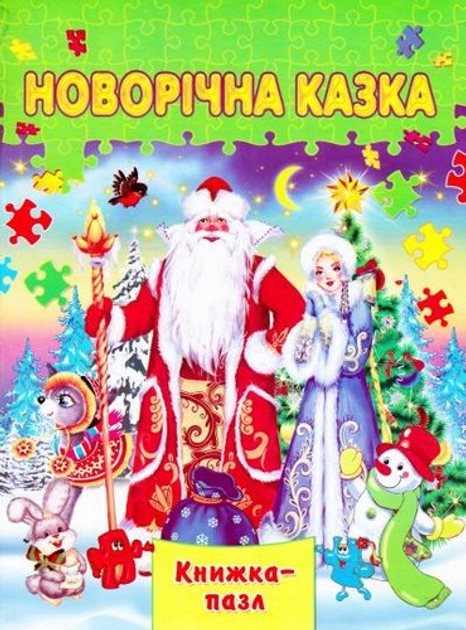 Книжка-пазл Новорічна казка