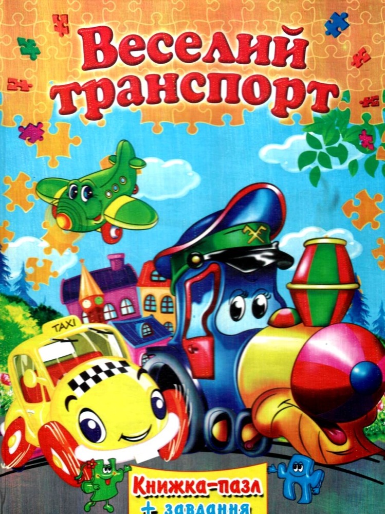 Книжка-пазл Веселий транспорт