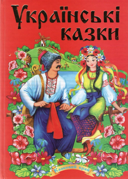Книга Українські казки. Червона