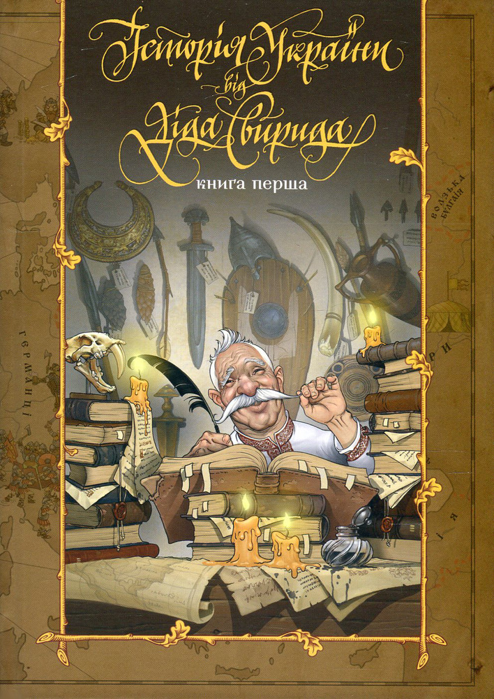 Книга Історія України від Діда Свирида. Книга 1 - Дід Свирид