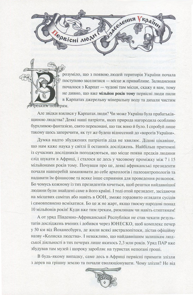 Книга Історія України від Діда Свирида. Книга 1 - Дід Свирид. Фото 3