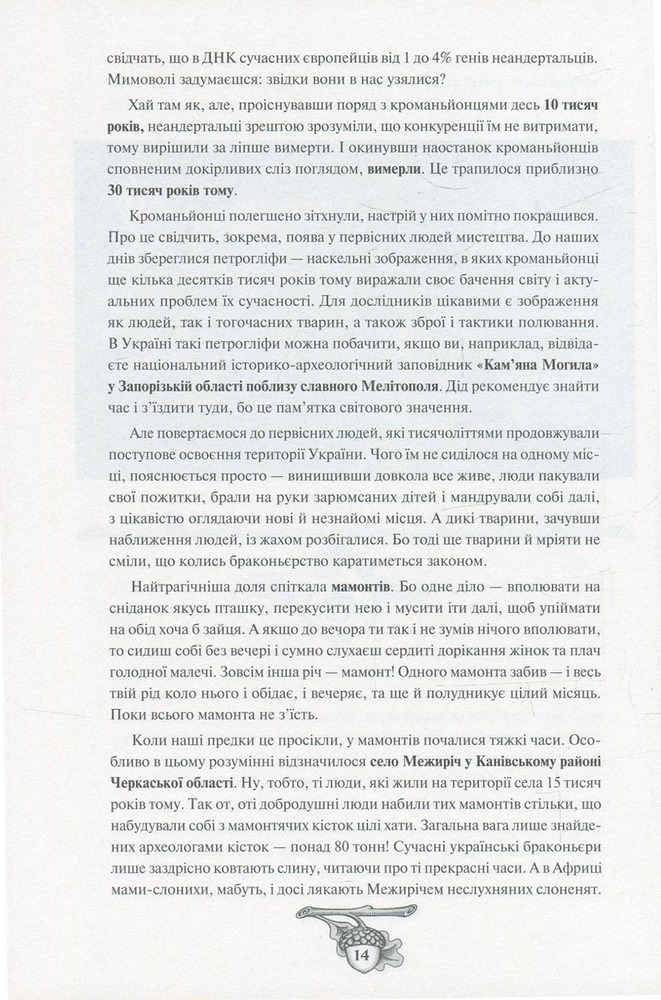 Книга Історія України від Діда Свирида. Книга 1 - Дід Свирид. Фото 11