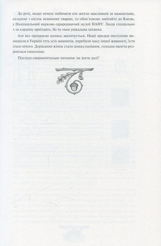Книга Історія України від Діда Свирида. Книга 1 - Дід Свирид. Фото 12