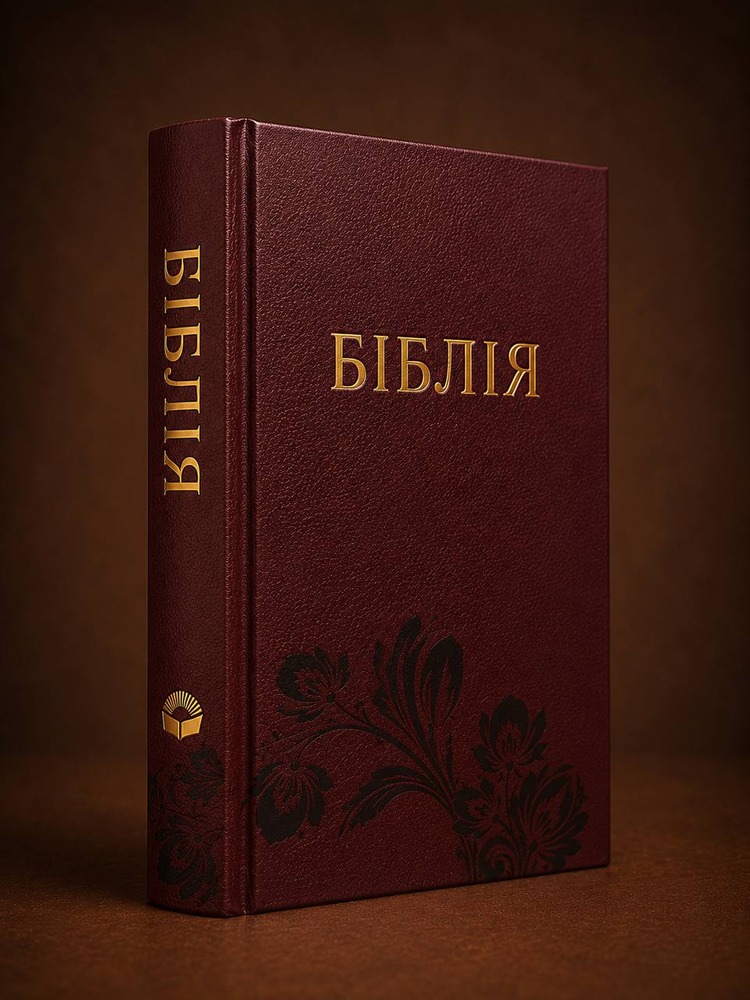 Біблія 043, бордова, малий формат