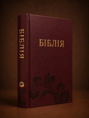 Біблія 043, бордова, малий формат