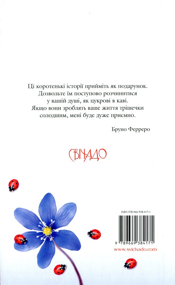 Книга 365 Нових історій для душі - Бруно Ферреро. Фото 2