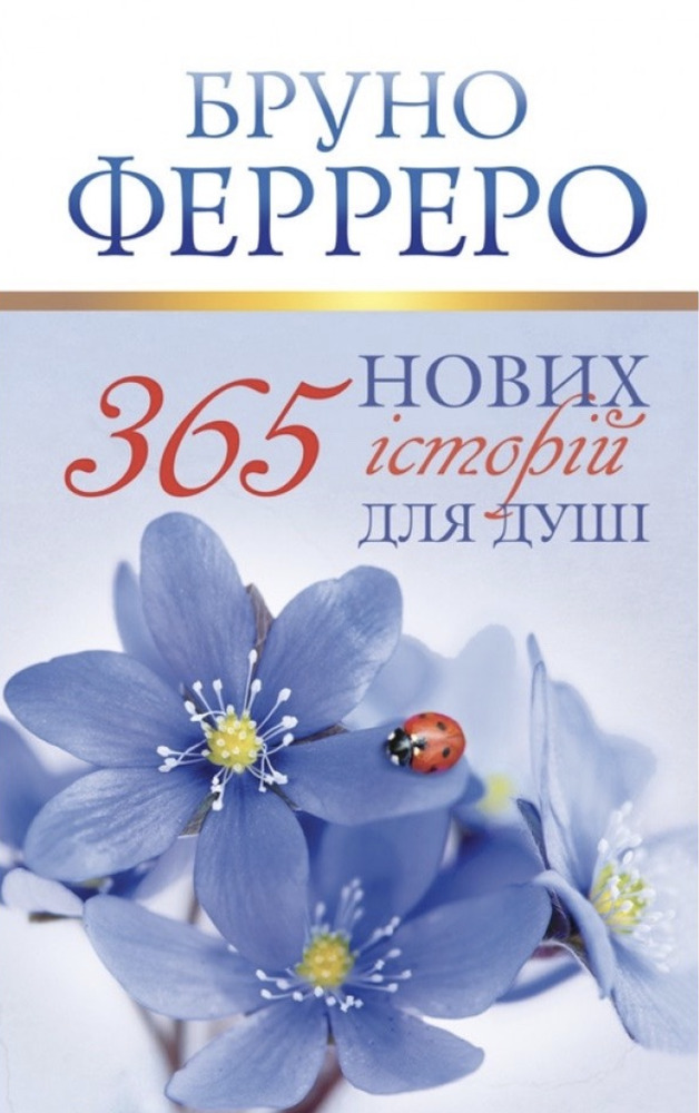 Книга 365 Нових історій для душі - Бруно Ферреро