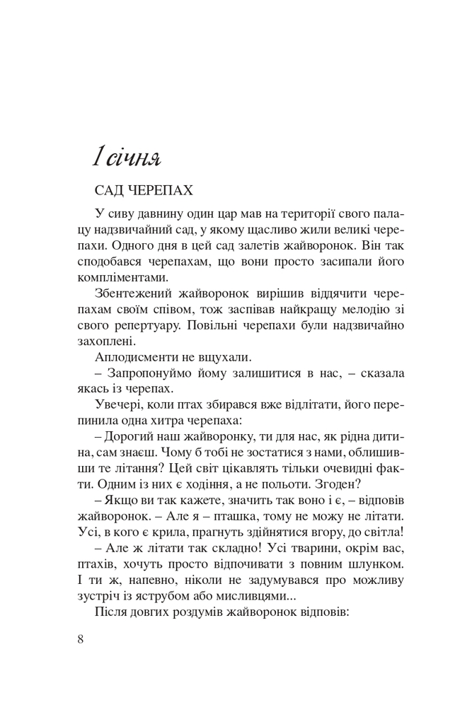 Книга 365 Нових історій для душі - Бруно Ферреро. Фото 7