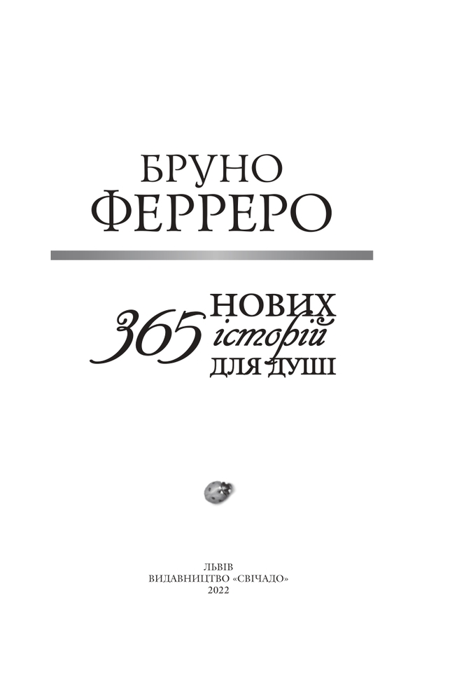 Книга 365 Нових історій для душі - Бруно Ферреро. Фото 5
