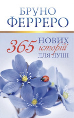 Книга 365 Нових історій для душі - Бруно Ферреро