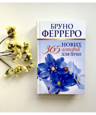 Книга 365 Нових історій для душі - Бруно Ферреро. Фото 3