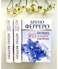 Книга 365 Нових історій для душі - Бруно Ферреро. Фото 4