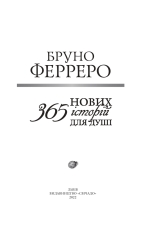 Книга 365 Нових історій для душі - Бруно Ферреро. Фото 5