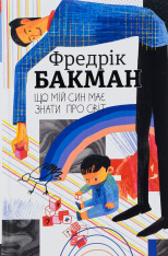 Книга Що мій син має знати про світ - Фредрік Бакман