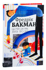 Книга Що мій син має знати про світ - Фредрік Бакман. Фото 3