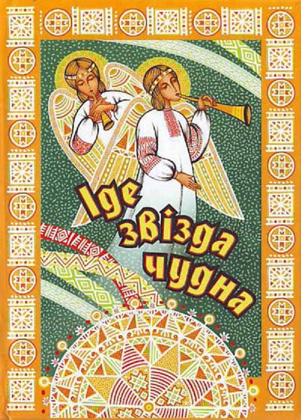 Книга Іде звізда чудна