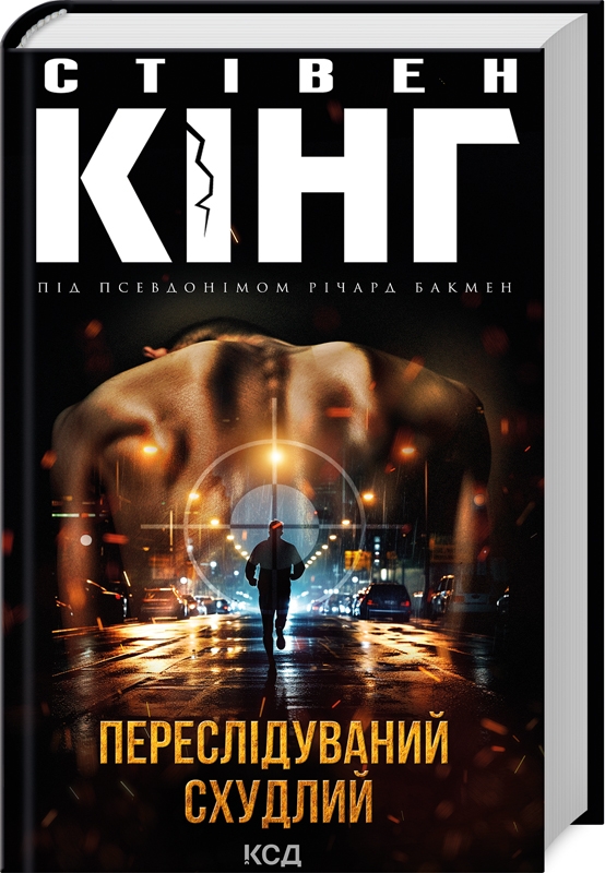 Книга Переслідуваний схудлий - Стівен Кінг