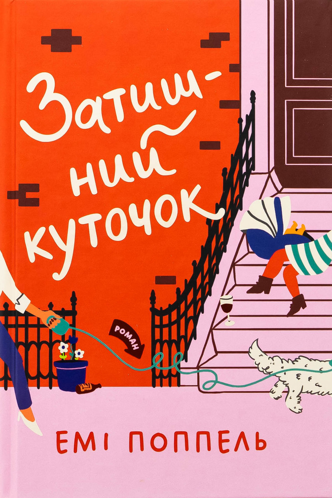 Книга Затишний куточок - Емі Поппель