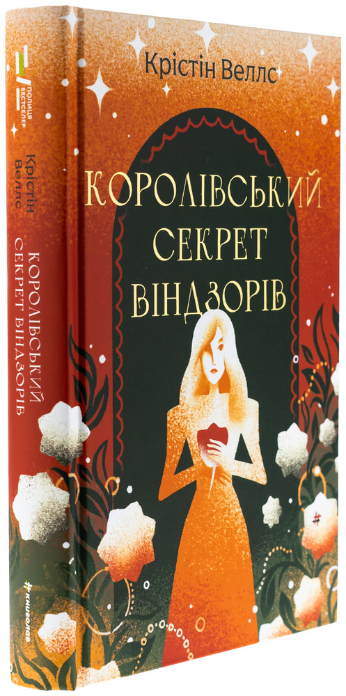 Книга Королівський секрет Вінздорів - Крістін Веллс. Фото 3