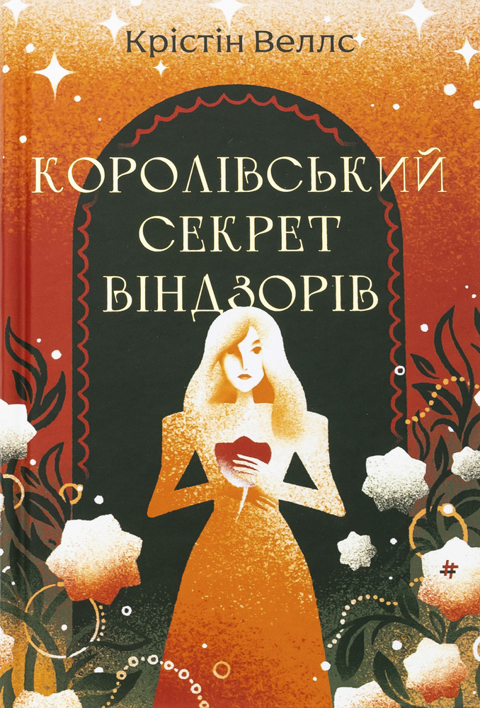 Книга Королівський секрет Вінздорів - Крістін Веллс