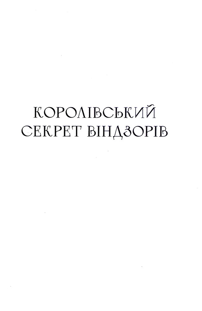 Книга Королівський секрет Вінздорів - Крістін Веллс. Фото 7