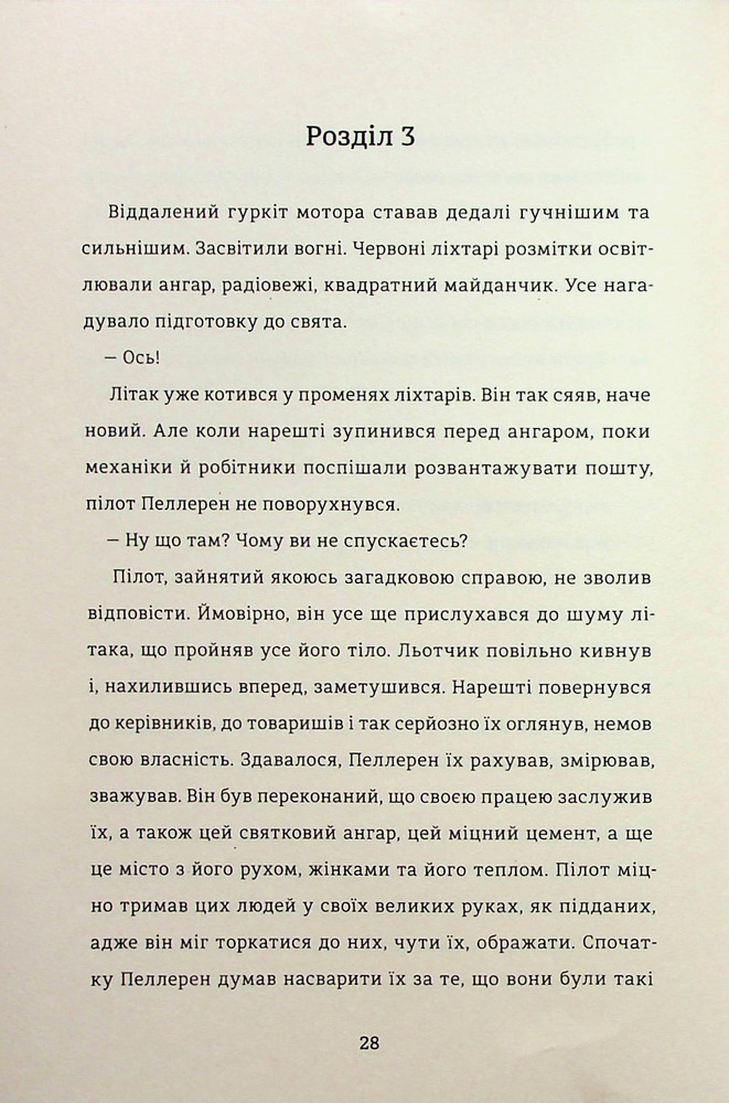 Книга Нічний політ - Антуан де Сент-Екзюпері. Фото 17