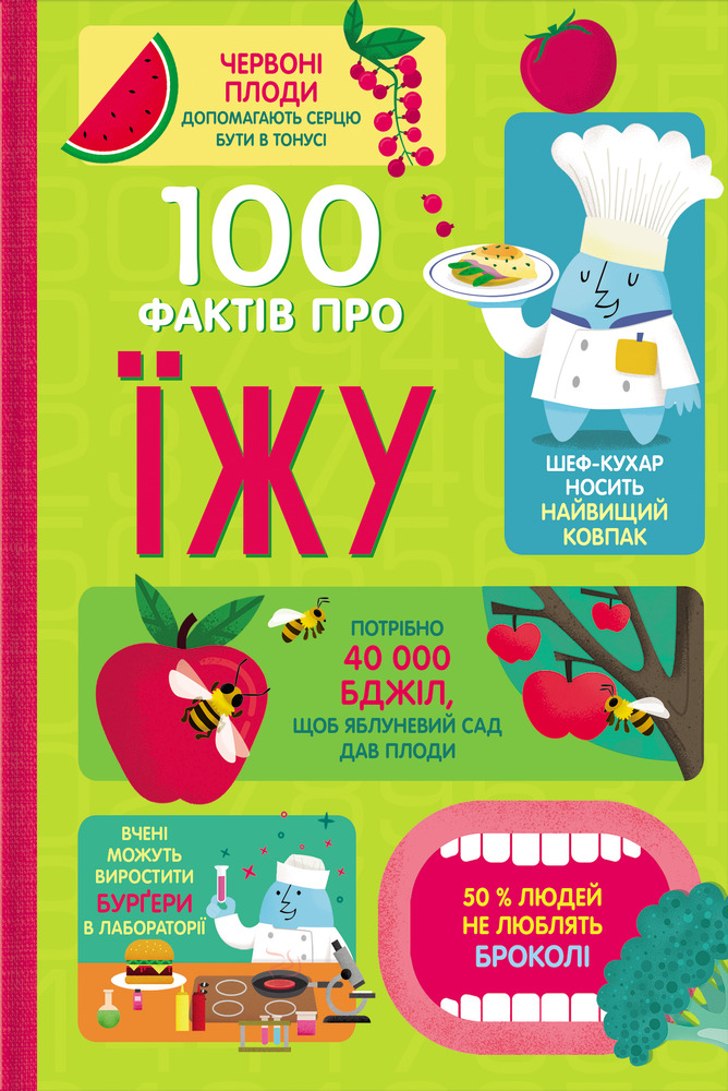 Книга 100 фактів про їжу
