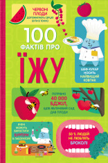 Книга 100 фактів про їжу