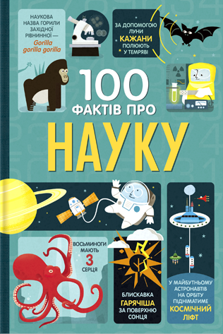 Книга 100 фактів про науку