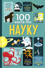 Книга 100 фактів про науку