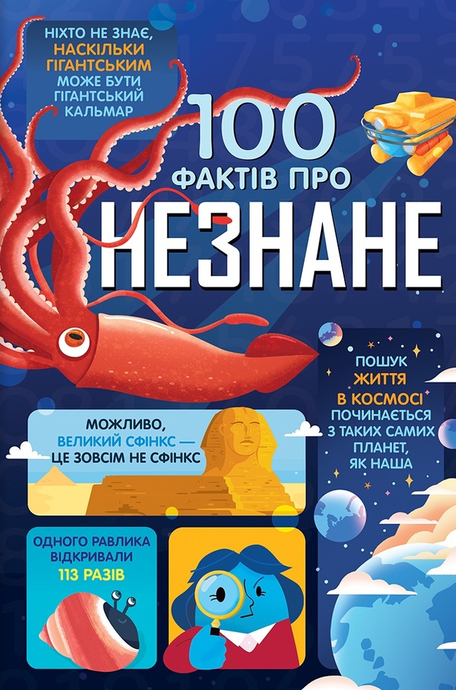 Книга 100 фактів про незнане