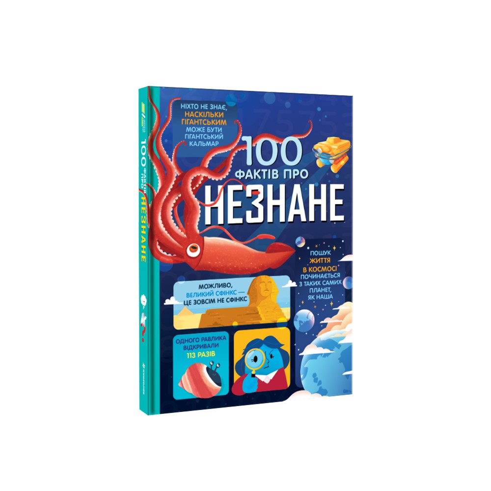 Книга 100 фактів про незнане. Фото 3