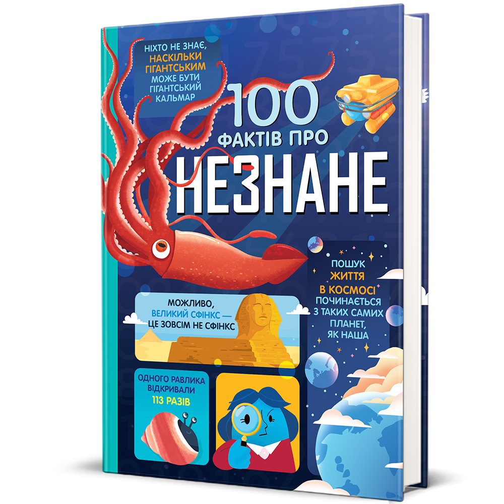 Книга 100 фактів про незнане. Фото 2